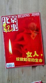 5本合售北京纪事 杂志 2001年第3，5，6，13，19期