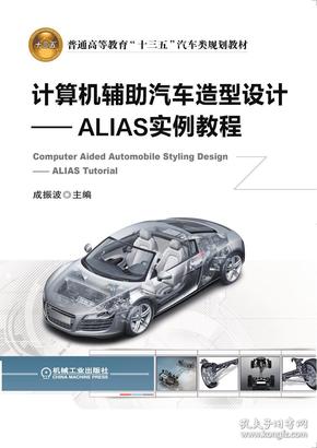 计算机辅助汽车造型设计ALIAS实例教程