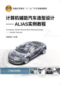 计算机辅助汽车造型设计ALIAS实例教程