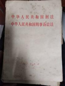 稀少， 《中华人民共和国刑法中华人民共和国刑事诉讼法》 1979年出版