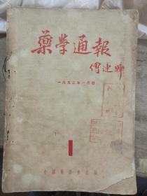 药学通报1953年 创刊号--12期全年合订本