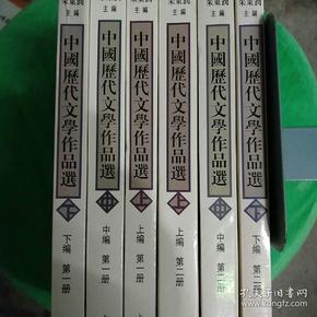 中国历代文学作品选（1-6册）