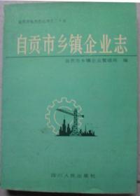 《自贡市乡镇企业志》（硬精装）(自贡市地方志丛书之二十五）