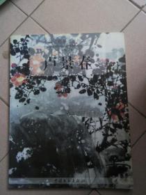 中國當代美術家作品集 盧景春