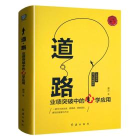 现货当天发 道路 业绩突破道路(附尊享卡业绩突破中的心学应用)(精)激发企业正能量经管 励志书籍q