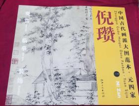 中国古代画派大图范本  元四家  倪瓒  一