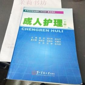 高等医学职业教育十二五重点教材：成人护理（下）