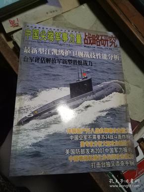 中国尖端军事力量战略研究   2007年6-7合刊 总第75-76期