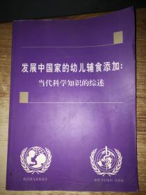 发展中国家的幼儿辅食添加；——当代科学知识的综述
