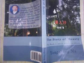 丽人行--关于中国医生的成长故事（马永昌   著）