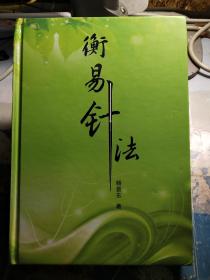衡易针法(作者签赠本)
