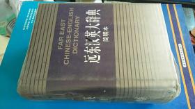 遠(yuǎn)東漢英大辭典:簡明本 梁實秋原主編 / 新華出版社;遠(yuǎn)東圖書公司 / 1996 / 精裝