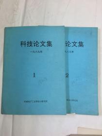 科技论文集 一九八九年 （1、2） 国家标准撰写人、著名电气设计专家陈祖贤先生藏书 2册合售