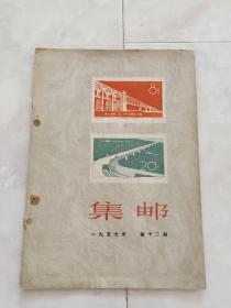 《集邮》1957年第十二期。