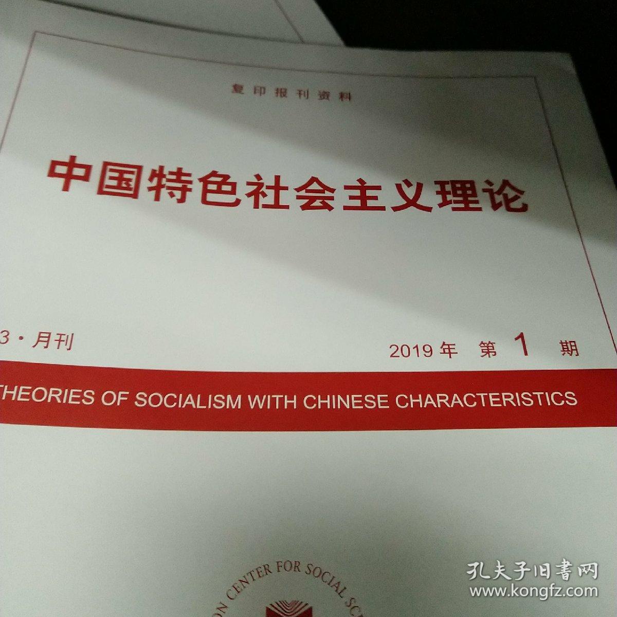 人大复印资料中国特色社会主义理论2019年第10期