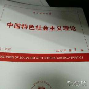 人大复印资料中国特色社会主义理论2019年第10期