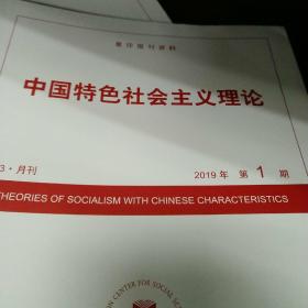 人大复印资料中国特色社会主义理论2024年第7期