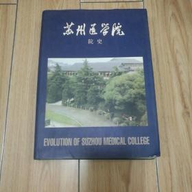 苏州医学院院史（1912--2000） 16开 精装