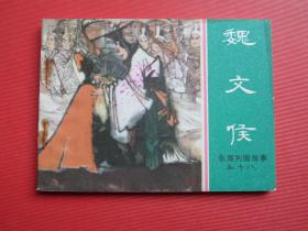 连环画 东周列国故事《魏文侯》卢辅圣绘，81年1版1印，9品