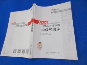 中级会计职称2018教材东奥轻松过关 2018年会计专业技术资格考试80小时过中级 中级经济法