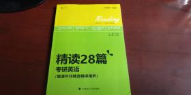 精读28篇考研英语  题源外刊精选精讲精析