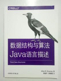 数据结构与算法Java语言描述（正版全新）