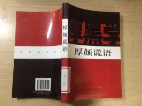 厚颜谎语（新厚黑学全书）馆藏