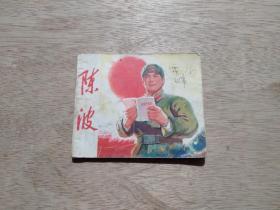 【连环画】陈波