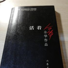 活着