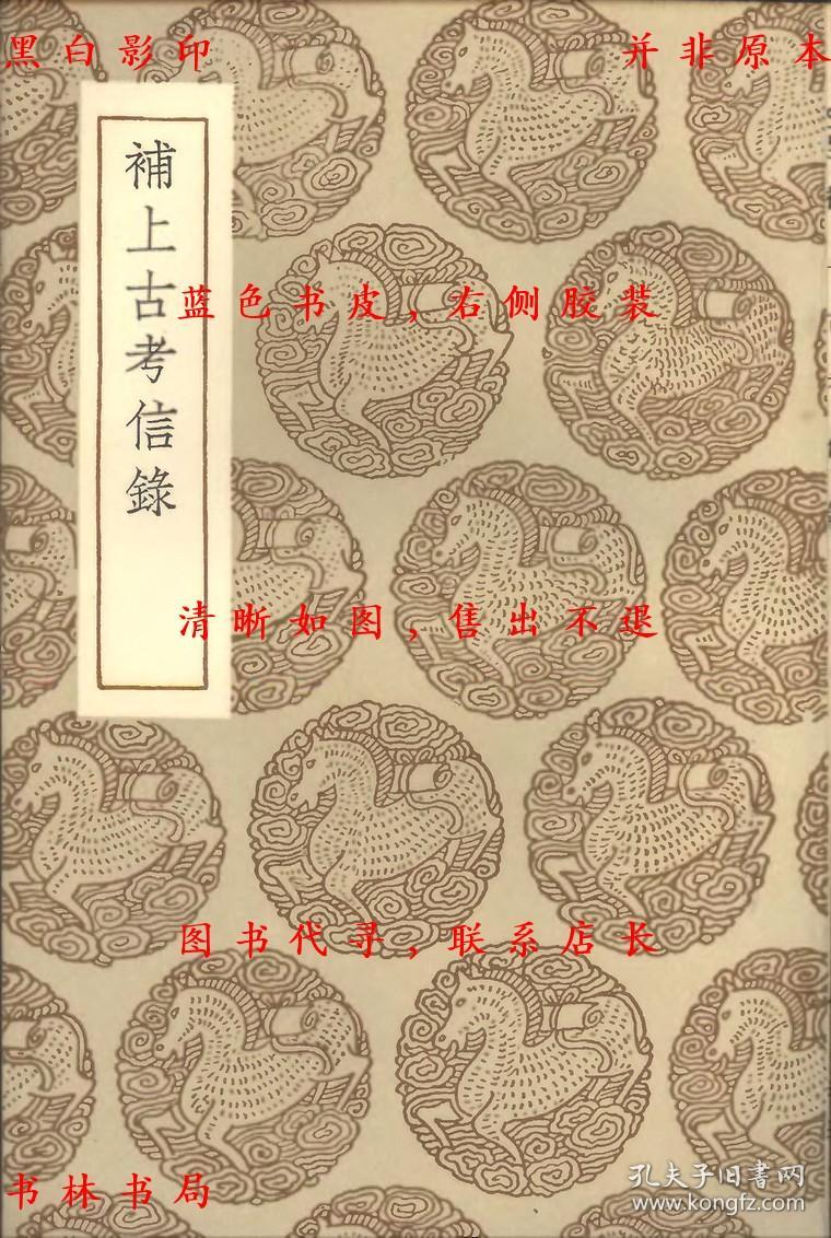 【提供资料信息服务】补上古考信录-（清）崔述著-丛书集成初编-民国商务印书馆刊本