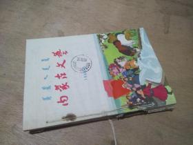 【老杂志合订本】内蒙古文艺 1966年5月号+五月号增刊（社会主义*****）+六月号·专刊（无产阶级*****专刊）