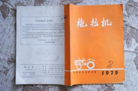 拖拉机1979年2、3、4、5