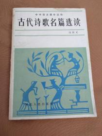 古代诗歌名篇选读/刘福元
(中学语文课外读物)