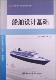 船舶设计基础/国家骨干高职院校建设教材