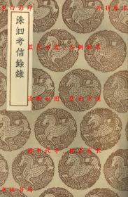 【提供资料信息服务】洙泗考信余录-（清）崔述著-丛书集成初编-民国商务印书馆刊本