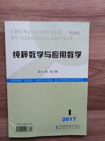 纯粹数学与应用数学 第33卷 第1期 2017年