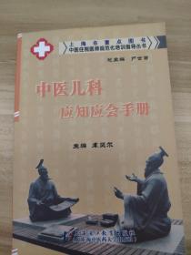 中医儿科应知应会手册