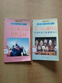 迷你日语(2册合售)：日语拟声词和拟态词、说一口高雅日语·日语中各门类重要词汇