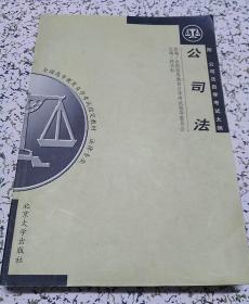 自学考试教材：公司法【有几页被裁掉，夹在书内】