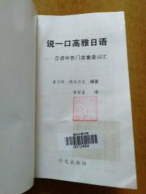 迷你日语(2册合售)：日语拟声词和拟态词、说一口高雅日语·日语中各门类重要词汇