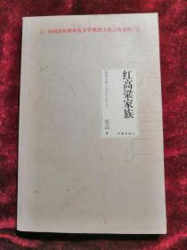 红高粱家族 莫言文集 2012年1版1印 包邮挂刷