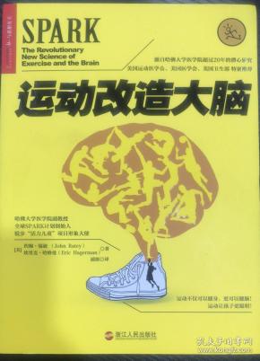 运动改造大脑 运动不仅可以健身更可以健脑 中国新运动风潮引领者毛大庆魏江雷张涛扬扬田同生联袂推荐 运动书籍改变大脑