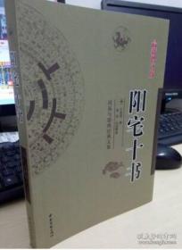 正版 阳宅十书 术数汇要 （明）王君荣 著 李非 白话注译 中国传统风水第宅用书 新图解阳宅十书 中医古籍出版社正版