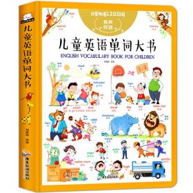 儿童英语单词大书有声书（25个主题、近500个情景互动、1200个常用单词）