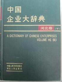 中国企业大词典（河北卷下）