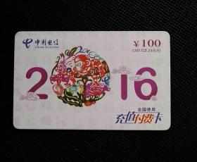 中国电信充值付费卡“生肖猴”100面值
