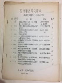 国外电热译文集 八 国家标准撰写人、著名电气设计专家陈祖贤先生藏书 内有译者裁剪 见图