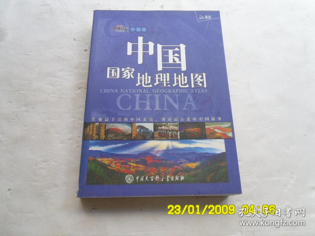 地理百科升级版北斗《中国国家地理地图、简明版》、彩色图版、请自己看淸图、售后不退货