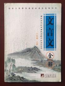 配套义务教育课程标准实验教科书  文言文全解  八年级 上册