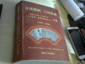 高扬旗帜 与时俱进 国防大学邓小平理论和“三个代表”重要思想研究中心文集 1998--2008】